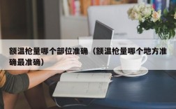 额温枪量哪个部位准确（额温枪量哪个地方准确最准确）