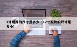 1寸照片的尺寸是多少（12寸照片的尺寸是多少）
