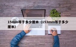 15mm等于多少厘米（153mm等于多少厘米）