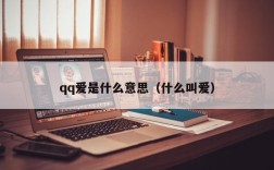 qq爱是什么意思（什么叫爱）