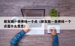 朋友圈一条横线一个点（朋友圈一条横线一个点是什么意思）