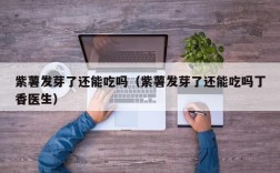 紫薯发芽了还能吃吗（紫薯发芽了还能吃吗丁香医生）