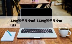120g等于多少ml（120g等于多少ml油）