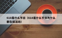618是什么节日（618是什么节日为什么都在搞活动）