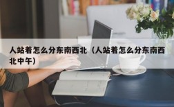 人站着怎么分东南西北（人站着怎么分东南西北中午）