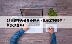 27码鞋子内长多少厘米（儿童27码鞋子内长多少厘米）