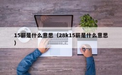 15薪是什么意思（28k15薪是什么意思）