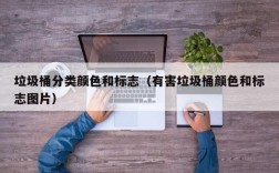 垃圾桶分类颜色和标志（有害垃圾桶颜色和标志图片）