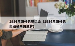 1984年洛杉矶奥运会（1984年洛杉矶奥运会中国金牌）