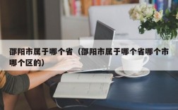 邵阳市属于哪个省（邵阳市属于哪个省哪个市哪个区的）