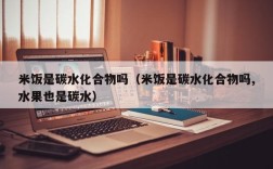 米饭是碳水化合物吗（米饭是碳水化合物吗,水果也是碳水）