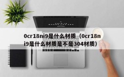 0cr18ni9是什么材质（0cr18ni9是什么材质是不是304材质）