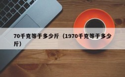 70千克等于多少斤（1970千克等于多少斤）