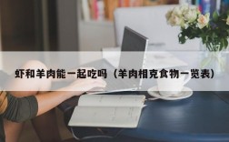 虾和羊肉能一起吃吗（羊肉相克食物一览表）