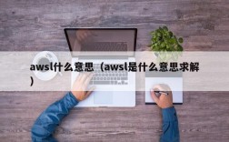 awsl什么意思（awsl是什么意思求解）