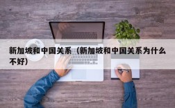 新加坡和中国关系（新加坡和中国关系为什么不好）