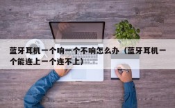 蓝牙耳机一个响一个不响怎么办（蓝牙耳机一个能连上一个连不上）