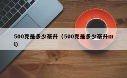 500克是多少毫升（500克是多少毫升ml）