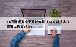 14岁肾虚多少天可以恢复（14岁肾虚多少天可以恢复过来）