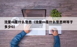 流量m是什么意思（流量m是什么意思啊等于多少G）