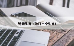 弛猜生肖（驰打一个生肖）