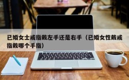 已婚女士戒指戴左手还是右手（已婚女性戴戒指戴哪个手指）