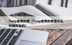 Tony老师的梗（Tony老师的梗是什么时候开始的）