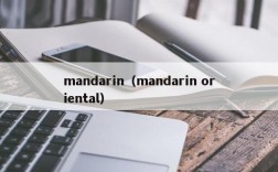 mandarin（mandarin oriental）
