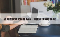 正规医院减肥挂什么科（中医调理减肥瘦身）