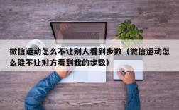 微信运动怎么不让别人看到步数（微信运动怎么能不让对方看到我的步数）