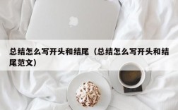 总结怎么写开头和结尾（总结怎么写开头和结尾范文）