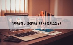500g等于多少kg（1kg是几公斤）