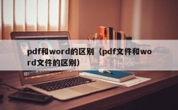 pdf和word的区别（pdf文件和word文件的区别）