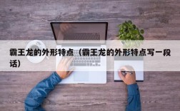 霸王龙的外形特点（霸王龙的外形特点写一段话）
