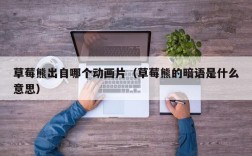 草莓熊出自哪个动画片（草莓熊的暗语是什么意思）
