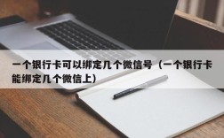 一个银行卡可以绑定几个微信号（一个银行卡能绑定几个微信上）