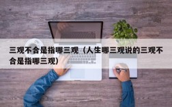 三观不合是指哪三观（人生哪三观说的三观不合是指哪三观）