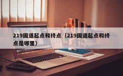 219国道起点和终点（219国道起点和终点是哪里）