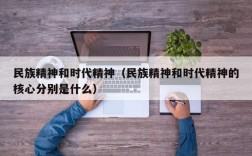 民族精神和时代精神（民族精神和时代精神的核心分别是什么）