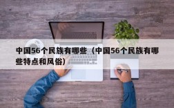 中国56个民族有哪些（中国56个民族有哪些特点和风俗）
