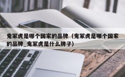 鬼冢虎是哪个国家的品牌（鬼冢虎是哪个国家的品牌_鬼冢虎是什么牌子）