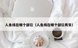 人鱼线在哪个部位（人鱼线在哪个部位男生）