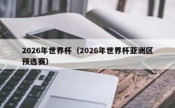 2026年世界杯（2026年世界杯亚洲区预选赛）