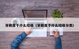牙刷属于什么垃圾（牙刷属于什么垃圾分类）