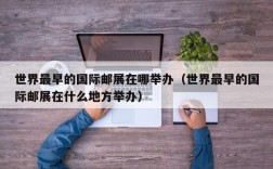 世界最早的国际邮展在哪举办（世界最早的国际邮展在什么地方举办）