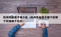 杭州东站属于哪个区（杭州东站属于哪个区哪个街道哪个社区）