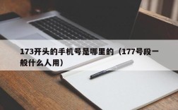 173开头的手机号是哪里的（177号段一般什么人用）