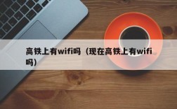 高铁上有wifi吗（现在高铁上有wifi吗）