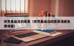 世界最遥远的距离（世界最遥远的距离漫画免费观看）