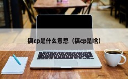 搞cp是什么意思（搞cp是啥）